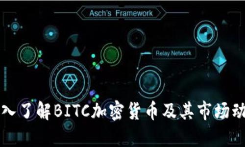 深入了解BITC加密货币及其市场动向