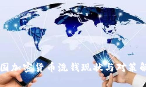 美国加密货币洗钱现状与对策解析
