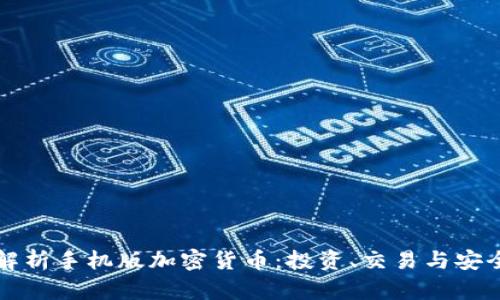 全面解析手机版加密货币：投资、交易与安全指南