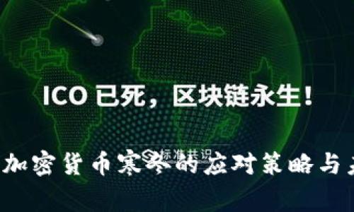 2023年加密货币寒冬的应对策略与未来展望