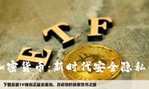 手机通话加密货币：新时代安全隐私的解决方案