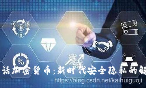 手机通话加密货币：新时代安全隐私的解决方案