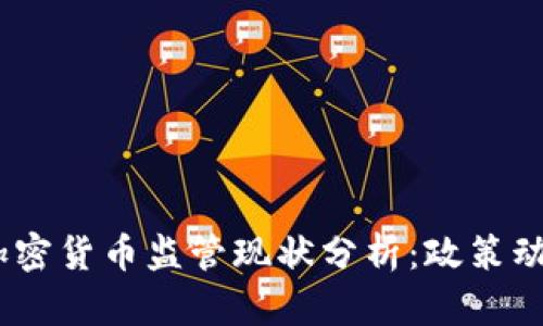 2023年全球加密货币监管现状分析：政策动向与市场影响