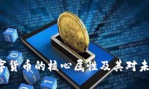 ziaoti加密数字货币的核心属性及其对未来金融的影响