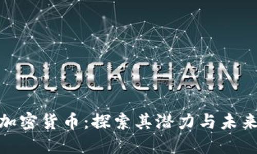 DOM加密货币：探索其潜力与未来发展