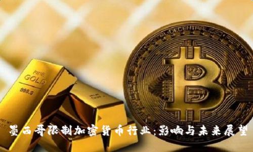 墨西哥限制加密货币行业：影响与未来展望