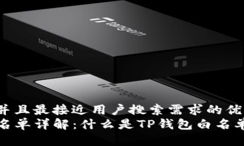 思考一个并且最接近用户搜索需求的优质
TP钱包白名单详解:什么是TP钱包白名单及其意义