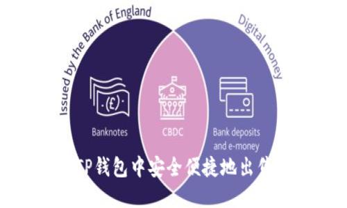  如何在TP钱包中安全便捷地出售虚拟币？