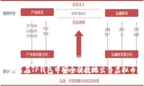  如何在TP钱包中安全便捷地出售虚拟币？