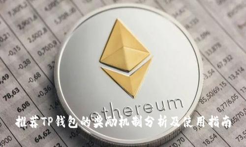 推荐TP钱包的奖励机制分析及使用指南