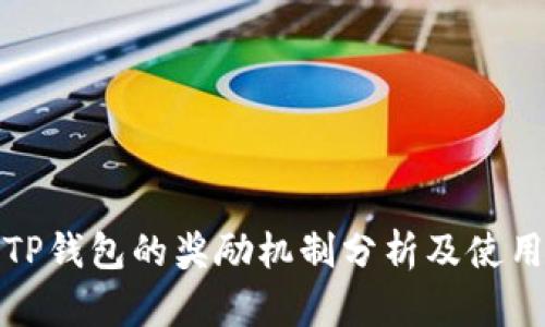 推荐TP钱包的奖励机制分析及使用指南