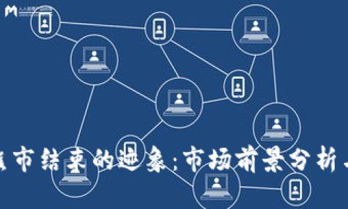 加密货币熊市结束的迹象：市场前景分析与投资策略