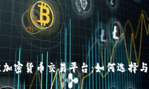 中国最佳加密货币交易平台：如何选择与使用指南