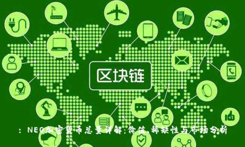 : NEO加密货币总量详解：价值、稀缺性与市场分析