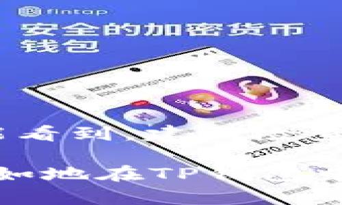   如何在TP钱包中添加USDTbr  / 

 guanjianci  TP钱包, 添加USDT, 加密货币br  /guanjianci 

在数字货币日益普及的今天，越来越多的人开始使用加密钱包来管理自己的资产。TP钱包（Trust Wallet）作为一款流行的移动端加密货币钱包，支持多种数字货币的存储与管理。其中，USDT作为最受欢迎的稳定币之一，很多用户希望知道如何在TP钱包中添加USDT。本文将详细介绍这一过程，并解答一些相关问题，帮助用户更好地理解这一操作。

什么是TP钱包？
TP钱包是一款安全、便捷的移动端加密货币钱包，允许用户存储多种不同的数字货币。它支持ERC20、BEP20等多种标准，用户可以方便地管理自己的资产和进行交易。TP钱包的用户界面友好，适合初学者和资深用户使用。同时，它还具备了备份与恢复功能，可以保证用户的资产安全。

什么是USDT？
USDT（Tether）是一种基于区块链技术的稳定币，其价值通常与美国美元挂钩，1 USDT通常等于1美元。USDT的出现解决了数字货币市场高波动性的问题，为交易者提供了一种相对稳定的资产形式。许多交易所和应用程序都支持USDT，用户可以方便地进行交易、转账和存储。

如何在TP钱包中添加USDT？
以下是具体的步骤，帮助用户在TP钱包中添加USDT：
ol
    li下载并安装TP钱包，注册或登录您的账户。/li
    li打开TP钱包，进入主界面，您会看到一个“资产”或“钱包”选项。/li
    li点击“资产”选项，在新页面中寻找“添加资产”或“添加代币”的选项。/li
    li在添加资产的页面，您可以看到支持的代币列表。在搜索框中输入“USDT”，快速查找。/li
    li找到USDT后，点击其右侧的开关按钮，将其开启。此时，USDT就添加成功了。/li
    li返回到主界面，您应该可以在资产列表中看到USDT余额。如果您还没有USDT，您可以通过交易所或其他钱包进行转账。/li
/ol

如何在TP钱包中购买USDT？
用户可以通过TP钱包中的内置功能直接购买USDT，如下所示：
ol
    li在TP钱包主界面中，找到“购买”或“交易”的选项。/li
    li选择USDT作为购买的资产，输入您希望购买的金额。/li
    li系统会自动计算您需要支付的金额，包括手续费。确认无误后，进行支付。/li
    li完成支付后，您将在TP钱包的资产列表中看到新增的USDT。/li
/ol

在TP钱包中如何收取和转出USDT？
用户在TP钱包中管理USDT是十分简单的，可以通过以下操作实现收款和转账：
ol
    li若您想收取USDT，点击“接收”或“收款”的按钮，您会看到生成的二维码和地址，您可以将其分享给对方。/li
    li如果您想将USDT发送到别人那儿，点击“发送”或“转账”的按钮，输入对方的USDT地址和金额，确认无误后进行转账。/li
/ol

在TP钱包中处理USDT的常见问题
虽然TP钱包操作简单，但用户在使用过程中可能会遇到一些问题。以下是一些常见问题的解答：

问题一：USDT的转账是否会收取手续费？
是的，用户在TP钱包中转账USDT时，会有一定的手续费。这是区块链网络处理交易所需要的费用。手续费通常由当前网络状况和业务量决定，用户需要在转账前注意查看相关信息以便留足够的资金支付手续费。

问题二：如何确保我的USDT安全？
为了确保USDT的安全，用户应遵循一些安全实践。首先，确保在TP钱包中使用强密码并定期更换。其次，启用二次验证（2FA）功能，进一步提升账户安全。此外，定期备份钱包私钥和助记词，以备不时之需。不要将这些信息共享给他人，以免造成资产损失。

问题三：我能否在TP钱包中转换USDT为其他币种？
TP钱包支持币种间的转换。用户可以在内置的交易功能中将USDT转换为另一种数字资产。例如，您可以选择将USDT兑换成BTC或ETH，具体过程如下：
ol
    li进入TP钱包，选择“交易”或“兑换”的功能。/li
    li选择要转换的币种和数量，系统会自动计算转换的汇率。/li
    li确认所选信息正确无误后，点击确认进行交易。/li
/ol
完成交易后，您的资产列表将会更新。

问题四：我能否将USDT提取到银行账户？
TP钱包本身并不提供直接将USDT提取到银行账户的功能，但用户可以通过将USDT发送到交易所进行销售，并提取到自己的银行账户。具体步骤如下：
ol
    li登录一家支持USDT的交易所，账户的注册和验证流程根据交易所的要求完成。/li
    li将TP钱包中的USDT转账到该交易所中，通常需要复制交易所提供的USDT地址。/li
    li在交易所上出售USDT，获得法币后进行提取到银行账户。/li
/ol
请注意，提取至银行账户时，交易所可能会收取一定手续费。

问题五：如果我在TP钱包中找不到USDT时该怎么办？
如果您在TP钱包中未能找到USDT代币，可能是因为它未被添加到您的资产中。用户可以按照之前提到的添加USDT的方法重新尝试。此外，如果您已添加USDT但仍不能看到，建议检查网络是否正常，或重新启动应用程序。如果问题依然存在，您可以联系TP钱包的客服寻求帮助。

总结而言，TP钱包为管理USDT提供了一个便捷的平台，用户只需简单的操作即可达到添加、购买、发送和接收USDT的目的。了解相关具体问题后，用户可以更加轻松自如地在TP钱包中管理自己的数字资产。希望以上信息能够帮助到广大用户，安全、顺利地进行加密货币的操作。