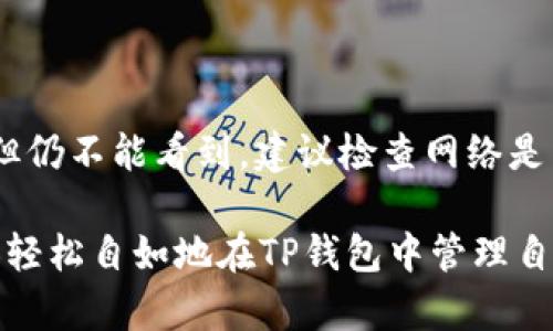    如何在TP钱包中添加USDTbr  / 

 guanjianci  TP钱包, 添加USDT, 加密货币br  /guanjianci 

在数字货币日益普及的今天，越来越多的人开始使用加密钱包来管理自己的资产。TP钱包（Trust Wallet）作为一款流行的移动端加密货币钱包，支持多种数字货币的存储与管理。其中，USDT作为最受欢迎的稳定币之一，很多用户希望知道如何在TP钱包中添加USDT。本文将详细介绍这一过程，并解答一些相关问题，帮助用户更好地理解这一操作。

什么是TP钱包？
TP钱包是一款安全、便捷的移动端加密货币钱包，允许用户存储多种不同的数字货币。它支持ERC20、BEP20等多种标准，用户可以方便地管理自己的资产和进行交易。TP钱包的用户界面友好，适合初学者和资深用户使用。同时，它还具备了备份与恢复功能，可以保证用户的资产安全。

什么是USDT？
USDT（Tether）是一种基于区块链技术的稳定币，其价值通常与美国美元挂钩，1 USDT通常等于1美元。USDT的出现解决了数字货币市场高波动性的问题，为交易者提供了一种相对稳定的资产形式。许多交易所和应用程序都支持USDT，用户可以方便地进行交易、转账和存储。

如何在TP钱包中添加USDT？
以下是具体的步骤，帮助用户在TP钱包中添加USDT：
ol
    li下载并安装TP钱包，注册或登录您的账户。/li
    li打开TP钱包，进入主界面，您会看到一个“资产”或“钱包”选项。/li
    li点击“资产”选项，在新页面中寻找“添加资产”或“添加代币”的选项。/li
    li在添加资产的页面，您可以看到支持的代币列表。在搜索框中输入“USDT”，快速查找。/li
    li找到USDT后，点击其右侧的开关按钮，将其开启。此时，USDT就添加成功了。/li
    li返回到主界面，您应该可以在资产列表中看到USDT余额。如果您还没有USDT，您可以通过交易所或其他钱包进行转账。/li
/ol

如何在TP钱包中购买USDT？
用户可以通过TP钱包中的内置功能直接购买USDT，如下所示：
ol
    li在TP钱包主界面中，找到“购买”或“交易”的选项。/li
    li选择USDT作为购买的资产，输入您希望购买的金额。/li
    li系统会自动计算您需要支付的金额，包括手续费。确认无误后，进行支付。/li
    li完成支付后，您将在TP钱包的资产列表中看到新增的USDT。/li
/ol

在TP钱包中如何收取和转出USDT？
用户在TP钱包中管理USDT是十分简单的，可以通过以下操作实现收款和转账：
ol
    li若您想收取USDT，点击“接收”或“收款”的按钮，您会看到生成的二维码和地址，您可以将其分享给对方。/li
    li如果您想将USDT发送到别人那儿，点击“发送”或“转账”的按钮，输入对方的USDT地址和金额，确认无误后进行转账。/li
/ol

在TP钱包中处理USDT的常见问题
虽然TP钱包操作简单，但用户在使用过程中可能会遇到一些问题。以下是一些常见问题的解答：

问题一：USDT的转账是否会收取手续费？
是的，用户在TP钱包中转账USDT时，会有一定的手续费。这是区块链网络处理交易所需要的费用。手续费通常由当前网络状况和业务量决定，用户需要在转账前注意查看相关信息以便留足够的资金支付手续费。

问题二：如何确保我的USDT安全？
为了确保USDT的安全，用户应遵循一些安全实践。首先，确保在TP钱包中使用强密码并定期更换。其次，启用二次验证（2FA）功能，进一步提升账户安全。此外，定期备份钱包私钥和助记词，以备不时之需。不要将这些信息共享给他人，以免造成资产损失。

问题三：我能否在TP钱包中转换USDT为其他币种？
TP钱包支持币种间的转换。用户可以在内置的交易功能中将USDT转换为另一种数字资产。例如，您可以选择将USDT兑换成BTC或ETH，具体过程如下：
ol
    li进入TP钱包，选择“交易”或“兑换”的功能。/li
    li选择要转换的币种和数量，系统会自动计算转换的汇率。/li
    li确认所选信息正确无误后，点击确认进行交易。/li
/ol
完成交易后，您的资产列表将会更新。

问题四：我能否将USDT提取到银行账户？
TP钱包本身并不提供直接将USDT提取到银行账户的功能，但用户可以通过将USDT发送到交易所进行销售，并提取到自己的银行账户。具体步骤如下：
ol
    li登录一家支持USDT的交易所，账户的注册和验证流程根据交易所的要求完成。/li
    li将TP钱包中的USDT转账到该交易所中，通常需要复制交易所提供的USDT地址。/li
    li在交易所上出售USDT，获得法币后进行提取到银行账户。/li
/ol
请注意，提取至银行账户时，交易所可能会收取一定手续费。

问题五：如果我在TP钱包中找不到USDT时该怎么办？
如果您在TP钱包中未能找到USDT代币，可能是因为它未被添加到您的资产中。用户可以按照之前提到的添加USDT的方法重新尝试。此外，如果您已添加USDT但仍不能看到，建议检查网络是否正常，或重新启动应用程序。如果问题依然存在，您可以联系TP钱包的客服寻求帮助。

总结而言，TP钱包为管理USDT提供了一个便捷的平台，用户只需简单的操作即可达到添加、购买、发送和接收USDT的目的。了解相关具体问题后，用户可以更加轻松自如地在TP钱包中管理自己的数字资产。希望以上信息能够帮助到广大用户，安全、顺利地进行加密货币的操作。