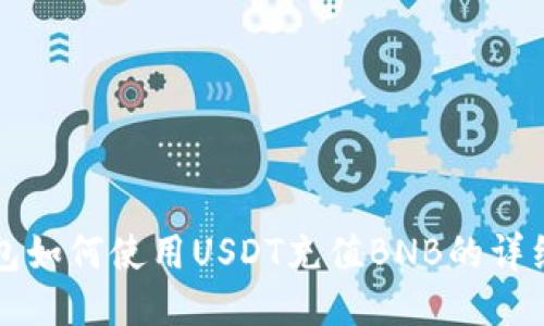 TP钱包如何使用USDT充值BNB的详细指南