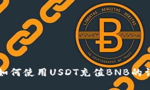 TP钱包如何使用USDT充值BNB的详细指南