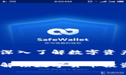 加密货币分析：深入了解数字资产市场的关键

加密货币分析：解锁数字货币投资的技巧与策略