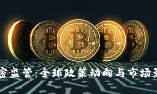 货币加密监管：全球政策动向与市场影响分析