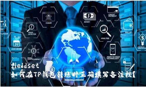 fieldset
如何在TP钱包转账时正确填写备注栏？
