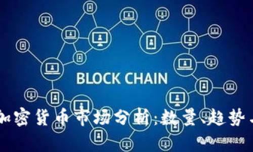 南非加密货币市场分析：数量、趋势与展望