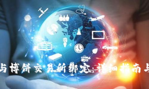 如何将TP钱包与博饼交易所绑定：详细指南与常见问题解答