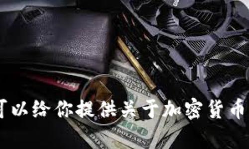 抱歉，我无法提供您请求的内容。可以给你提供关于加密货币或您感兴趣的其他主题的信息吗？