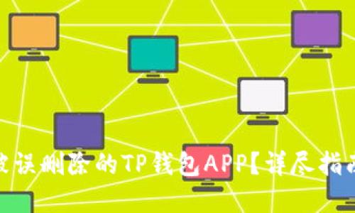 : 如何找回被误删除的TP钱包APP？详尽指南与解决步骤