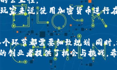   加密货币扑克店：如何创建和管理一家成功的在线扑克平台 / 

 guanjianci 加密货币, 扑克, 在线赌博 /guanjianci 

引言
随着互联网的迅速发展，加密货币的崛起带来了许多创新的商业模式，其中包括加密货币扑克店。加密货币扑克店结合了在线赌博与区块链技术，使得玩家能够使用比特币、以太坊等加密货币进行扑克游戏。这不仅提升了交易的安全性，也为玩家提供了更多的匿名性。
在这篇文章中，我们将深入探讨如何创建和管理一家成功的加密货币扑克店。这包括从市场分析到平台选择，从法律合规到用户体验，以及如何吸引和留住客户。

市场分析
在创建一家加密货币扑克店之前，首先需要进行市场分析。你的目标市场是哪些？他们的需求和期望是什么？这将帮助你确定你的业务定位和市场策略。
在加密货币行业中，玩家通常希望拥有匿名性、快速的交易速度和低手续费。这些特点使得加密货币扑克店比传统的在线扑克平台更具吸引力。根据统计数据，越来越多的玩家倾向于使用加密货币进行在线赌博，因此这个市场有着广阔的前景。
此外，还需要分析竞争对手。你需要了解市场上已有的加密货币扑克店，他们的优势和劣势是什么？他们的业务模式和市场策略有何不同？通过竞争分析，你可以识别出市场空缺，并制定相应的商业策略。

选择合适的平台
在创建加密货币扑克店时，选择合适的平台至关重要。有几种常用的平台类型可以选择，包括自建平台、第三方软件和开源解决方案。
自建平台意味着你将从头开始开发所有功能。这虽然有助于实现完全的自定义和安全性，但也需要较高的技术能力和开发成本。另一方面，第三方软件提供了现成的解决方案，通常可以更快地上线，但可能在功能和设计上有限制。
开源解决方案则提供了灵活性和透明度。你可以根据自己的需求进行自定义，同时利用社区的支持和资源。无论选择哪种方式，都需要确保你的平台支持多种加密货币，以满足不同玩家的需求。

法律合规
在创建加密货币扑克店时，法律合规是一个不容忽视的重要问题。各个国家和地区对在线赌博的法律法规不同，因此需要确保你的业务遵循相关的法律法规。
首先，了解你所在地区的在线赌博法律。某些国家可能禁止在线赌博，而其他国家可能对经营许可进行严格控制。获取必要的许可证和注册你的业务是至关重要的。
此外，反洗钱（AML）和了解你的客户（KYC）政策也是非常重要的。这些政策不仅有助于防止非法活动，还可以提高顾客的信任度。在安装这些政策时，确保提供透明度和安全性，以保护用户的数据。

用户体验的重要性
用户体验对于加密货币扑克店的成功至关重要。良好的用户体验可以提高用户的满意度，从而增加用户的保留率和口碑传播。
A/B测试和用户反馈在设计网站和扑克游戏时非常重要。确保界面友好，容易导航。提供多种支付选项，使得玩家能方便地使用加密货币进行存款和提现。
此外，要确保游戏流畅，减少延迟和卡顿。在此过程中，安全性同样不可忽视。加密货币交易需要高等级的安全保护，以防用户的资金和数据泄露。

营销策略
创建加密货币扑克店后，你需要吸引玩家的关注并建立用户群体。有效的营销策略可以帮助你实现这一目标。
在线广告、社交媒体营销和搜索引擎（）都是有效的方式。通过使用针对性的关键词，可以提高你的网站在搜索引擎中的排名，从而吸引更多的流量。此外，利用社交媒体与潜在客户互动可以提升品牌知名度。
此外，吸引新玩家的促销活动和奖励计划也是非常有效的策略。设定注册奖金、返水奖励或推荐奖励，可以激励现有用户推荐新用户，从而实现双赢。

相关问题及详解

1. 加密货币扑克店的安全性如何保障？
安全是任何在线平台，尤其是涉及货币交易的平台，最为重要的一个方面。
在设计和开发加密货币扑克店时，需要考虑多个安全措施。首先，使用SSL加密协议来保护用户的数据传输，防止数据被窃取或篡改。此外，采用安全的登录机制，例如两步验证，可以进一步提高账户的安全性。
其次，为了防止黑客攻击，定期对平台进行安全审计和漏洞扫描是必要的。使用防火墙和入侵检测系统（IDS）可以有效抵御恶意攻击。
加密货币本身也具有一定的安全性，区块链技术使得每一次交易都可以被追踪和记录，无法随意篡改。然而，加密货币也面临着一些特有的风险，例如用户错误地将资金转账到错误的地址。因此，确保用户安全教育和透明的操作流程非常重要。
对于存储加密货币，可以采用冷存储和热钱包的组合。热钱包方便用户随时存取，而冷存储则用于长时间保存，从而降低被黑客攻击的风险。

2. 如何吸引新用户？
吸引新用户是加密货币扑克店成功的关键，而好的营销策略是实现这一目标的重要手段。
首先，利用社交媒体进行推广非常有效。通过在各大社交媒体平台发布引人注目的内容，如略带悬念的游戏更新、玩家嘉年华活动等，可以吸引观众关注。同时，与相关影响力人士进行合作，可以扩大触及面。
其次，提供有吸引力的注册奖励和优惠活动是吸引新用户的有效策略。例如，新用户注册后可以获得免费游戏筹码，或是首次存款获得额外奖金。这能够激励玩家加入，尝试你的网站。
此外，也非常重要。通过在你的内容中植入关键词，提高你的网站在搜索引擎中的可见性，能够吸引流量。建立博客和提供有价值的内容，即使不是直接关于扑克的话题，也会提升你在搜索中的排名。
最后，口碑营销也是吸引新用户的重要方式。现有用户的推荐通常比任何广告都更具说服力。因此，确保提供良好的用户体验，鼓励用户分享他们的体验，可以带来源源不断的新用户。

3. 如何提高用户留存率？
提高用户留存率是确保生意长期成功和发展不可或缺的一部分。
首先，确保提供优质的客户服务。用户在遇到问题时，能够得到及时和耐心的反馈，这能够显著提高用户的满意度。
其次，定期推出新的游戏和活动，以保持用户的新鲜感和兴趣。简单的游戏更新或节日特别活动，可以让玩家时刻感受到你的平台新鲜、有趣。
此外，定期征集用户反馈，并根据反馈进行改进，也是提高留存率的重要方式。用户的声音和意见让他们感受到被重视，增强其归属感。
最后，建立忠诚计划鼓励用户继续参与。例如，给予用户积分奖励，当积分累计到一定数量时，可以换取实际奖励。这样的方式不仅能提高用户的活跃程度，还能提升最终的留存率。

4. 加密货币扑克店与传统在线扑克平台的优势对比
加密货币扑克店相较于传统在线扑克平台，具有多个优势。
首先是隐私和匿名性。许多玩家更喜欢使用加密货币进行赌博，因为这为他们提供了更高的隐私保护。在传统在线扑克平台上需要提供比较多的个人信息和银行信息，而加密货币则可以避免这些问题。
其次，加密货币交易的速度和成本优势。使用加密货币进行存款和提现通常比传统银行转账要快 muchos,同时通常手续费低，此举不仅提高了用户体验，还降低了运营成本。
最后，区块链技术提供了透明性和安全性，这在传统在线扑克中是难以达到的。区块链能确保每一笔交易都是透明可追溯的，有效减少了欺诈行为的可能性。

5. 在加密货币扑克店中应用区块链技术的前景是什么？
区块链技术的出现为加密货币扑克店的未来带来了巨大潜力。首先，区块链能够提供更高的安全性。它以去中心化的方式进行数据存储，任何篡改行为都会被轻易检测到，这大大降低了操纵和欺诈的可能性。
其次，智能合约的应用可以简化交易过程。通过编写智能合约，可以自动执行并签署合同，从而使得交易不再依赖于中介。这不仅降低了运营成本，还提高了生成的速度与安全性。
再者，区块链技术能够提高游戏的透明度。使用区块链，玩家可以随时查阅历史记录，游戏结果等信息，确保每一场游戏的公正性。
综上所述，加密货币扑克店正在快速发展，而区块链的应用前景令人期待。对于创业者而言，这是一个难得的机遇。对于玩家来说，使用加密货币进行在线扑克将会成为未来的趋势。

结论
创建和管理一家成功的加密货币扑克店需要多方面的考虑。从市场分析到选择合适的平台，从法律合规到用户体验，各个环节都需要细致规划。同时，运用有效的营销策略来吸引和保持用户是可以决定成败的重要因素。
随着加密货币的普及和区块链技术的发展，加密货币扑克店将会展现出更大的潜力。这一切都为有意向进入这个市场的创业者提供了机会与挑战。希望通过这篇文章，能为你在加密货币扑克店的创建和管理提供启示。