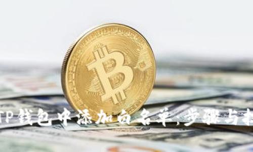 如何在TP钱包中添加白名单：步骤与技巧详解