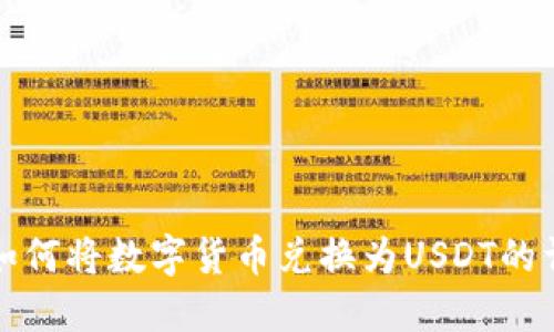 TP钱包如何将数字货币兑换为USDT的详细指南