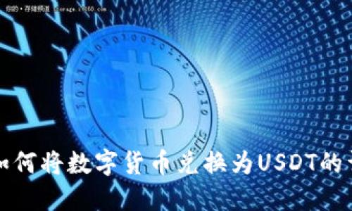 TP钱包如何将数字货币兑换为USDT的详细指南