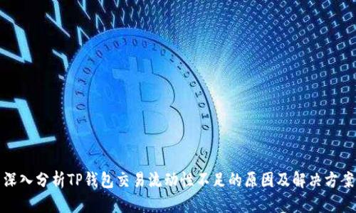深入分析TP钱包交易流动性不足的原因及解决方案