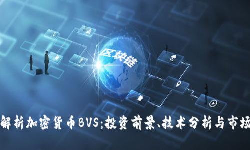 深度解析加密货币BVS：投资前景、技术分析与市场动向