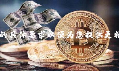 为了保证您的需求得以满足，以下是内容的框架，包括、关键词和详细内容的建议。请提供更多的具体要求以便为您提供更精准的信息。同时，由于篇幅限制，详细内容部分将会进行简要概述，您可以根据框架进行扩展。 

中国加密货币中心：探索未来金融的新机遇