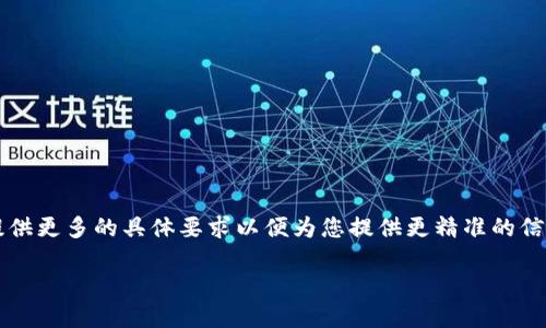 为了保证您的需求得以满足，以下是内容的框架，包括、关键词和详细内容的建议。请提供更多的具体要求以便为您提供更精准的信息。同时，由于篇幅限制，详细内容部分将会进行简要概述，您可以根据框架进行扩展。 

中国加密货币中心：探索未来金融的新机遇