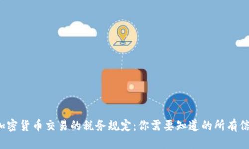  加密货币交易的税务规定：你需要知道的所有信息