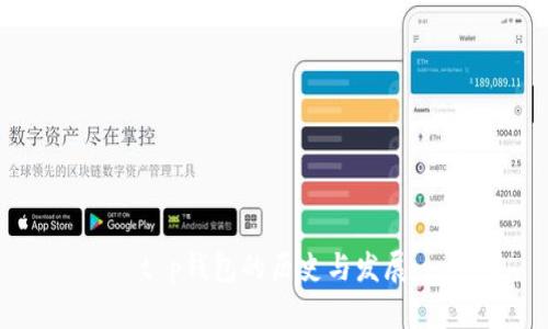 t p钱包的历史与发展