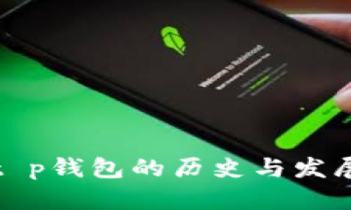 t p钱包的历史与发展