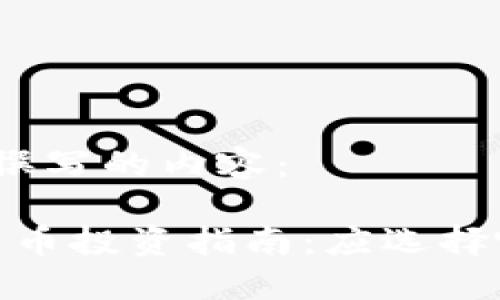 这里是我为你撰写的内容：

2023年加密货币投资指南：应选择哪些数字货币？
