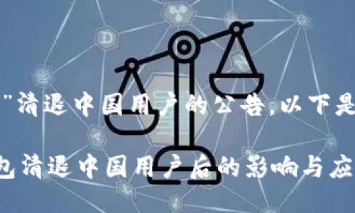 公告

关于“TP钱包”清退中国用户的公告，以下是详细的内容：

### TP钱包清退中国用户后的影响与应对措施