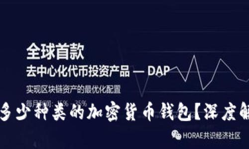 市场上有多少种类的加密货币钱包？深度解析与推荐