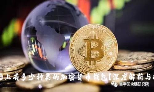 市场上有多少种类的加密货币钱包？深度解析与推荐