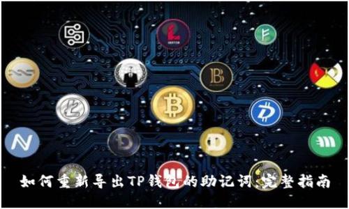 如何重新导出TP钱包的助记词：完整指南
