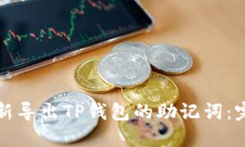 如何重新导出TP钱包的助记词：完整指南