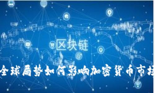 2024年全球局势如何影响加密货币市场的发展?
