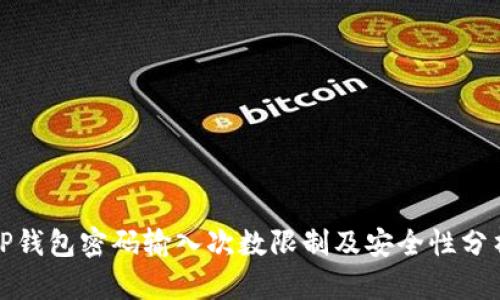 TP钱包密码输入次数限制及安全性分析