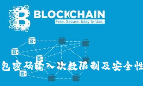 TP钱包密码输入次数限制及安全性分析