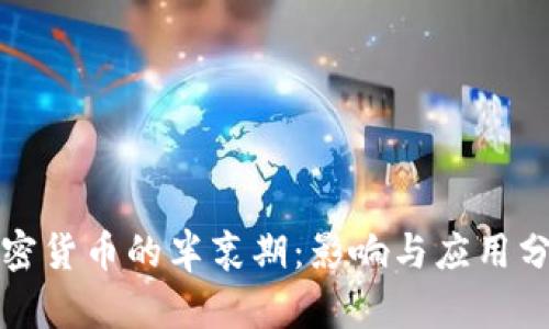 加密货币的半衰期：影响与应用分析